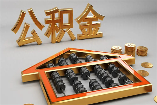 吕梁急用钱提取公积金的方法（急用钱怎么提取住房公积金）