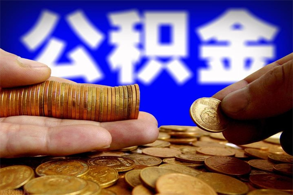 吕梁缺钱想提取公积金怎么办（缺钱可以提取公积金对征信有影响么）