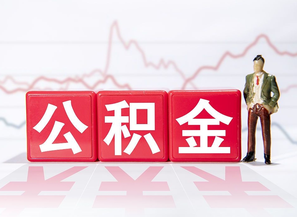 吕梁公积金急用钱怎么提取（急用钱怎么把住房公积金取出来）