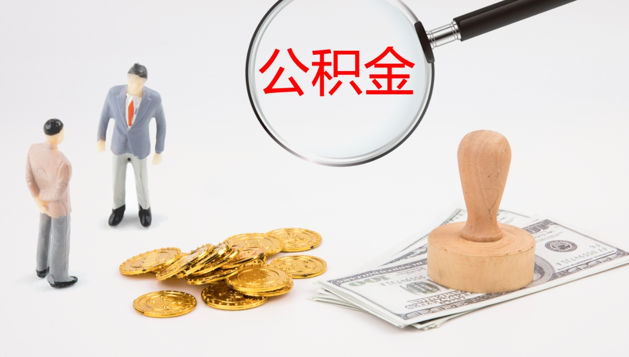 吕梁公积金急用钱怎么提取（公积金急用,如何提取）