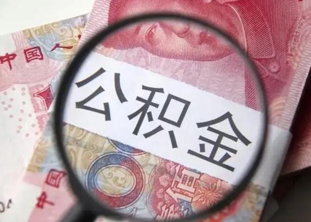 吕梁提取公积金的条件（提取住房公积金条件）