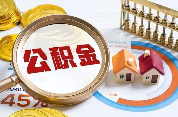 吕梁公积金怎么领取流程（这样领取住房公积金）