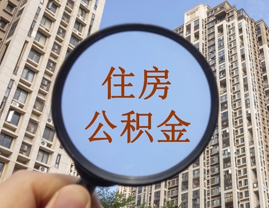 吕梁公积金小额提取（小额度公积金提取）